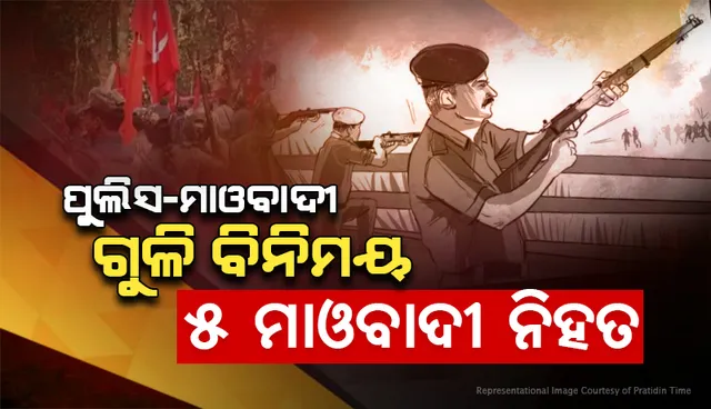 ପୁଲିସ ଗୁଳିରେ ୫ ମାଓବାଦୀ ମୃତ