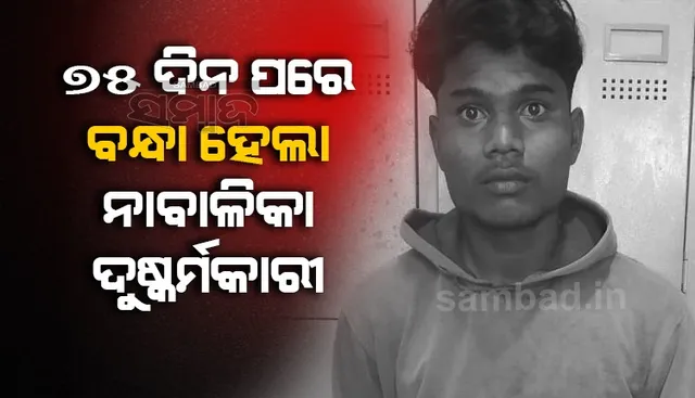 ନାବାଳିକା ଅପହରଣ ଦୁଷ୍କର୍ମ ମାମଲା: ସାଢ଼େ ୨ମାସ ପରେ ଧରା ପଡ଼ିଲା ଫେରାର ଅଭିଯୁକ୍ତ