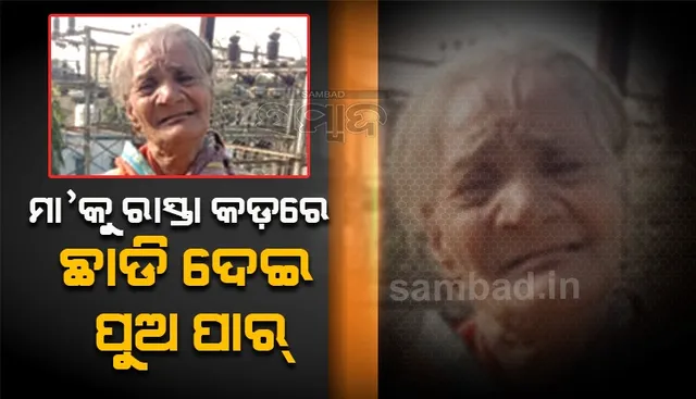 ତୁଚ୍ଛ ହେଲା ମମତାର ମୂଲ; ମା’କୁ ରାସ୍ତାରେ ଛାଡ଼ି ପୁଅ ପାର୍‌, ଆଦରି ନେଲେ ଝିଅ-ଜ୍ବାଇଁ