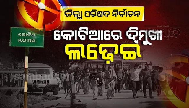 କୋଟିଆରେ ଜିଲ୍ଲା ପରିଷଦ ନିର୍ବାଚନ: ସର୍ବଦଳୀୟ ପ୍ରାର୍ଥୀ ବିରୋଧରେ ଲଢ଼ିବେ ସ୍ବାଧୀନ ପ୍ରାର୍ଥୀ