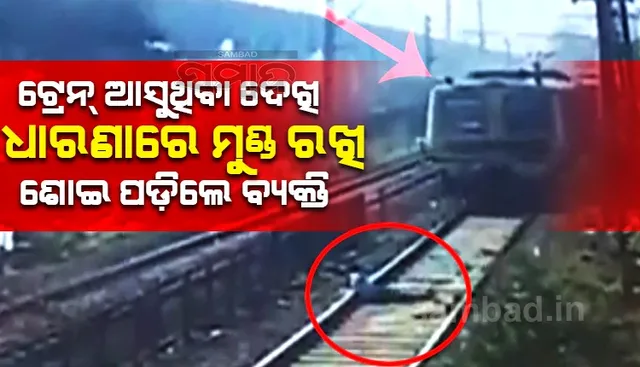 ଟ୍ରେନ ଆସୁଥିବା ଦେଖି ଧାରଣାରେ ମୁଣ୍ଡ ରଖି ଶୋଇପଡ଼ିଲେ ବ୍ୟକ୍ତି: ଲୋକପାଇଲଟଙ୍କ ହେତୁ ବଞ୍ଚିଗଲା ଜୀବନ