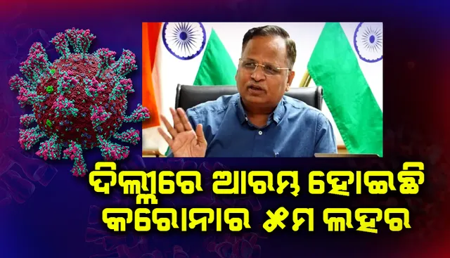 ଦିଲ୍ଲୀରେ ଆରମ୍ଭ ହୋଇଛି କୋଭିଡ୍‌-୧୯ର ୫ମ ଲହର୍‌; ଆଜି ନୂଆ ସଂକ୍ରମଣ ମାମଲା ୧୦,୦୦୦ ହୋଇପାରେ: ସତ୍ୟେନ୍ଦ୍ର ଜୈନ୍‌