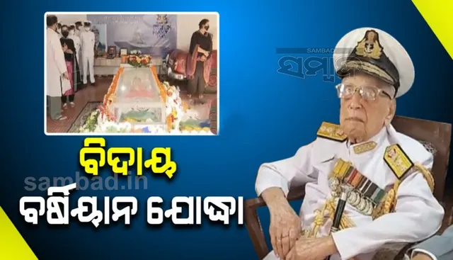 ପୂର୍ବତନ ଭାଇସ୍‌ ଆଡମିରାଲ ଏସ.ଏଚ୍‌ ଶର୍ମାଙ୍କୁ ଅଶ୍ରୁଳ ବିଦାୟ: ନୌସେନା, ବାୟୁସେନା ଓ ସ୍ଥଳସେନା ପକ୍ଷରୁ ଗାର୍ଡ଼ ଅଫ୍‌ ଅନର ପ୍ରଦାନ