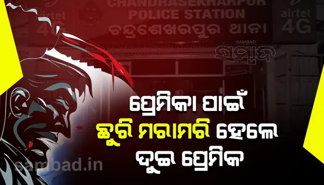 ତ୍ରିକୋଣୀୟ ପ୍ରେମ : ରାଗିଲା ପୁରୁଣା ପ୍ରେମିକ, ରାସ୍ତା ଉପରେ ପ୍ରେମିକାକୁ ଚାପୁଡ଼ା ଓ ନୂଆ ପ୍ରେମିକକୁ ଛୁରାମାଡ଼