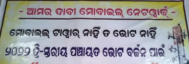 ଗଣ୍ଡମ ପଞ୍ଚାୟତବାସୀଙ୍କ ଭୋଟ୍‌ ବର୍ଜନ ଚେତାବନୀ: ମୋବାଇଲ ଟାୱାର ନାହିଁ ତ, ଭୋଟ ନାହିଁ