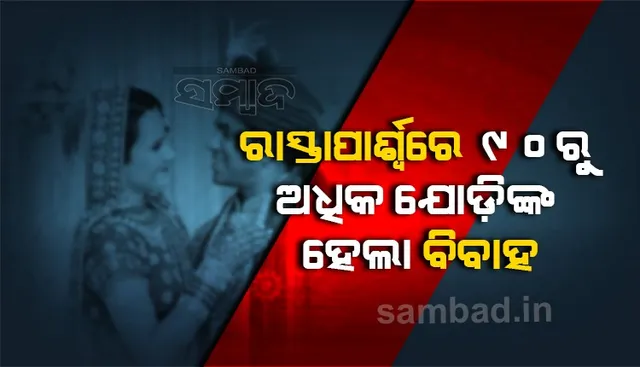 ଶୁଭ ସମୟ ଥିବାରୁ ରାସ୍ତପାର୍ଶ୍ବରେ ୯୦ରୁ ଅଧିକ ବରକନ୍ୟା ଯୋଡ଼ି ବିବାହ କଲେ