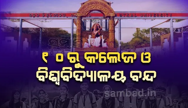 ୧୦ରୁ ରାଜ୍ୟର ସମସ୍ତ ମହାବିଦ୍ୟାଳୟ ଓ ବିିଶ୍ବବିଦ୍ୟାଳୟ ବନ୍ଦ, ଅନ୍‌ଲାଇନ୍‌ରେ ହେବ କ୍ଲାସ୍‌