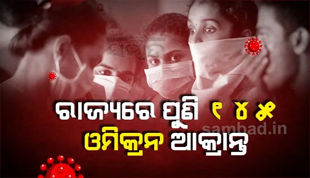 ରାଜ୍ୟରେ ବଢ଼ିଚାଲିଛି ଓମିକ୍ରନ୍‌; ପୁଣି ୧୪୫ ସଂକ୍ରମିତ, ଆକ୍ରାନ୍ତଙ୍କ ସଂଖ୍ୟା ୩୪୭କୁ ବୃଦ୍ଧି