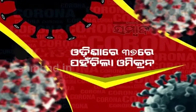 ରାଜ୍ୟରେ କାୟା ମେଲାଉଛି ଓମିକ୍ରନ; ଦିନକରେ ୨୩ ଆକ୍ରାନ୍ତ ଚିହ୍ନଟ, ମୋଟ ସଂଖ୍ୟା ୩୭କୁ ବୃଦ୍ଧି