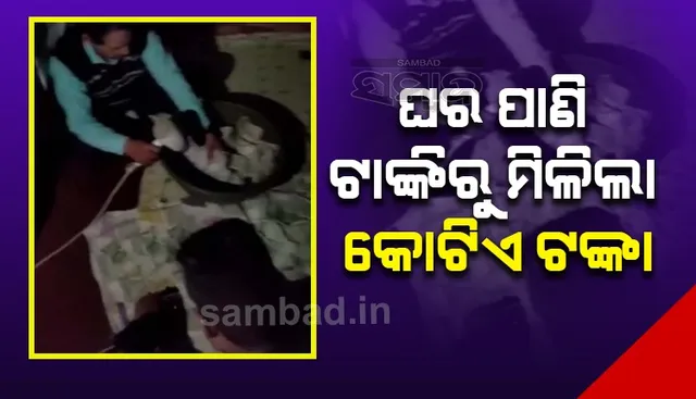 ଘର ପାଣି ଟାଙ୍କିରୁ ମିଳିଲା ଏକକୋଟି ଟଙ୍କା: ଭିଡିଓ ଦେଖନ୍ତୁ