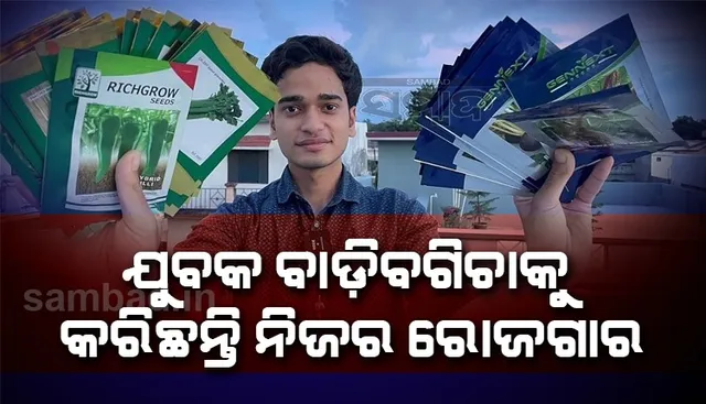 ବାଡ଼ିବଗିଚା କଥା କହି ରୋଜଗାର କରୁଛନ୍ତି ଲକ୍ଷଲକ୍ଷ ଟଙ୍କା