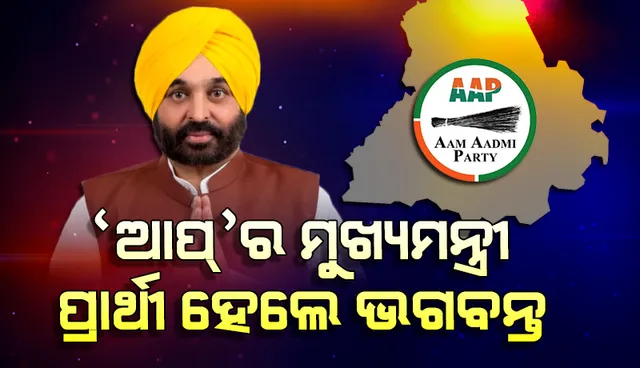 ପଞ୍ଜାବରେ ଭଗବନ୍ତ ମାନଙ୍କୁ ମୁଖ୍ୟମନ୍ତ୍ରୀ ପ୍ରାର୍ଥୀ କଲା ଆପ୍