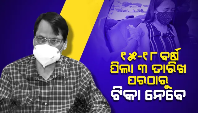 ୧୫-୧୮ ବର୍ଷ ପିଲାଙ୍କ ଟିକାକରଣ ଲାଗି ପଞ୍ଜୀକରଣ ପ୍ରକ୍ରିୟା ଆରମ୍ଭ: ୩ ତାରିଖ ପରଠାରୁ ଟିକା ନେଇପାରିବେ