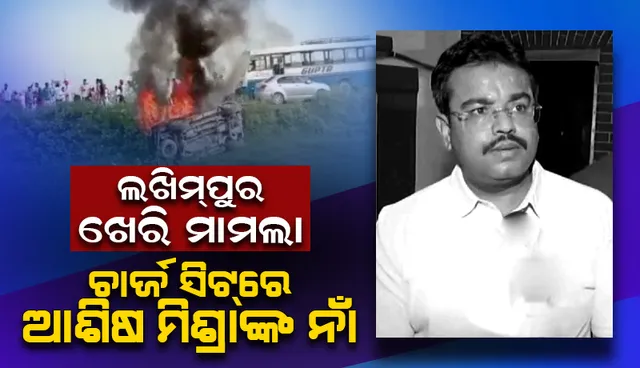 ଲଖିମ୍‌ପୁର ଖେରି ମାମଲା: ୫୦୦୦ ପୃଷ୍ଠାର ‘ଚାର୍ଜ ସିଟ୍‌’ରେ ରହିଛି ଆଶିଷ ମିଶ୍ରାଙ୍କ ନାଁ