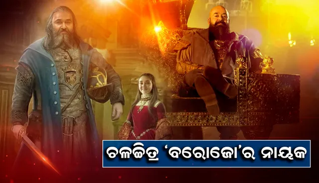 ଚଳଚ୍ଚିତ୍ର ‘ବରୋଜୋ’ର ନାୟକ