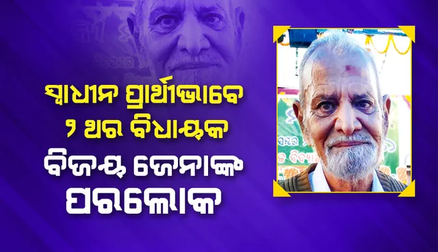 ରାଜନୀତିରେ  ନିଆରା ଉପଲବ୍ଧି: ସ୍ବାଧୀନ ପ୍ରାର୍ଥୀଭାବେ ଲଗାତାର ଦୁଇଥର ବିଧାୟକ