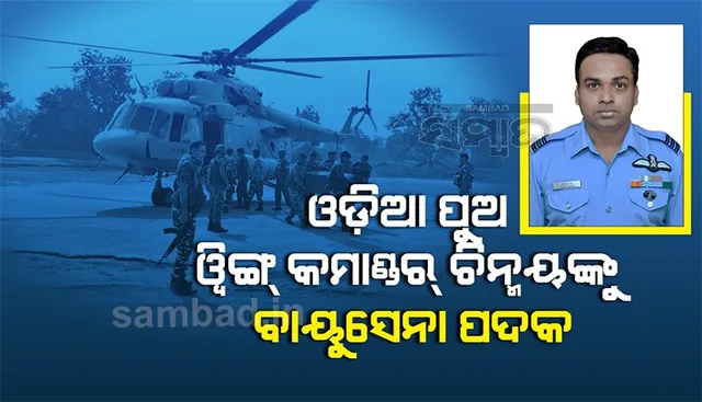 ଅସାମାନ୍ୟ ସାହସ ପ୍ରଦର୍ଶନ ପାଇଁ ଓଡ଼ିଆ ପୁଅ ୱିଙ୍ଗ୍‌ କମାଣ୍ଡର୍‌ ଚିନ୍ମୟ ପାତ୍ରଙ୍କୁ ‘ବାୟୁସେନା ପଦକ’