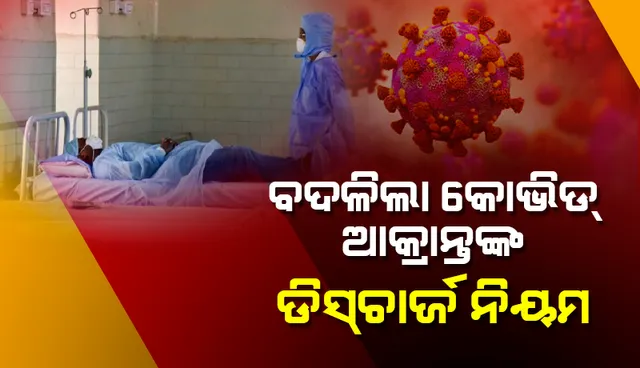ବଦଳିଲା କୋଭିଡ୍ ଆକ୍ରାନ୍ତଙ୍କ ଡାକ୍ତରଖାନାରୁ ଛାଡ଼ ପାଇବା ନିୟମ