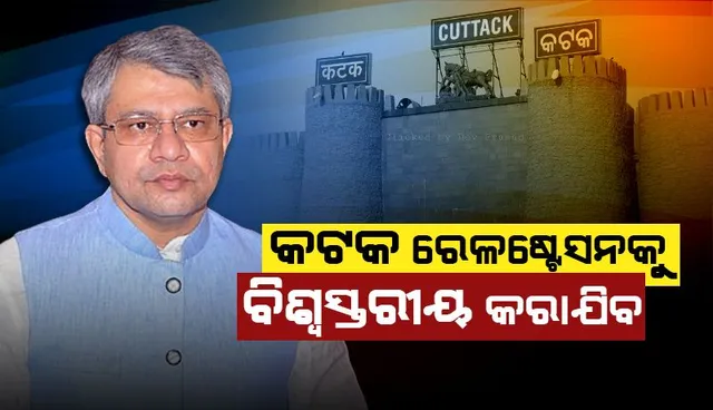 କଟକ ରେଳଷ୍ଟେସନକୁ ବିଶ୍ବସ୍ତରୀୟ କରାଯିବ: ଅଶ୍ୱିନୀ ବୈଷ୍ଣବ