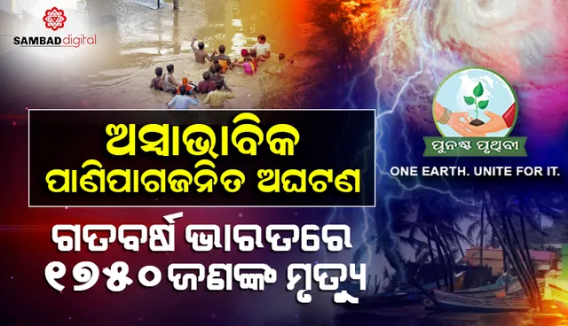 ଗତବର୍ଷ ଭାରତରେ ଅସ୍ବାଭାବିକ ପାଣିପାଗଜନିତ ଅଘଟଣରେ ୧,୭୫୦ଜଣଙ୍କର ମୃତ୍ୟୁ