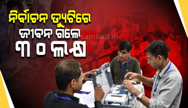 ନିର୍ବାଚନ ଡ୍ୟୁଟିରେ ଥିବା କର୍ମଚାରୀଙ୍କ ମୃତ୍ୟୁ ହେଲେ ମିଳିବ ୩୦ ଲକ୍ଷ