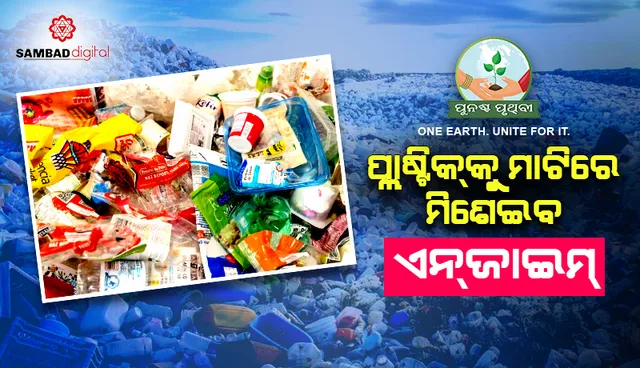 ପ୍ଲାଷ୍ଟିକ୍‌ ଆବର୍ଜନାଜନିତ ପ୍ରଦୂଷଣ ହ୍ରାସ କରିବ ଅଣୁଜୀବଙ୍କ ଏନଜାଇମ୍ : ଅଧ୍ୟୟନ