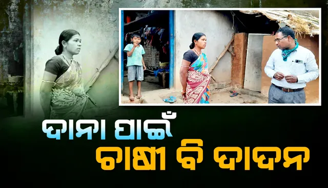 କେବିକେ ଅଞ୍ଚଳର ଆଉ ଏକ ବିକଳ ଚିତ୍ର: ଦାନା ପାଇଁ ଚାଷୀ ବି ଦାଦନ