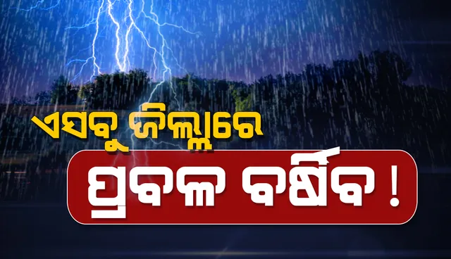 ଆସନ୍ତା ୨୪ ଘଣ୍ଟା ମଧ୍ୟରେ ପ୍ରବଳ ବର୍ଷା ପାଇଁ ୟେଲୋ ୱାର୍ଣ୍ଣିଂ ଜାରି
