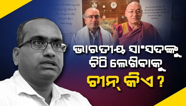 ଭାରତର ସାଂସଦଙ୍କୁ ଚୀନା ଦୂତାବାସର ରାଜନୈତିକ ପରାମର୍ଶଦାତା କେଉଁ ସାହସରେ ଚିଠି ଲେଖିଲେ?: ବିଜେଡି ସାଂସଦ ସୁଜିତ୍‌ କୁମାର