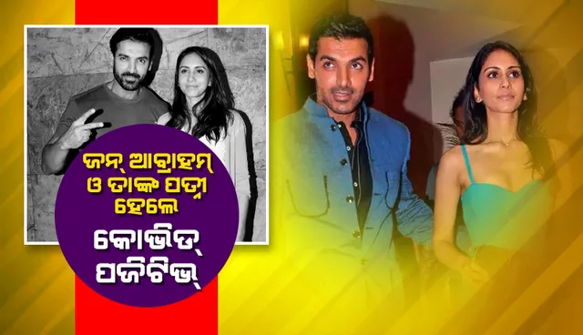 କୋଭିଡ୍-୧୯ ପଜିଟିଭ୍ ହେବା ପରେ ‘ହୋମ୍ କ୍ବାରେଣ୍ଟିନ୍’ରେ ଅଛନ୍ତି ଜନ୍ ଆବ୍ରାହାମ୍ ଓ ପତ୍ନୀ ପ୍ରିୟା