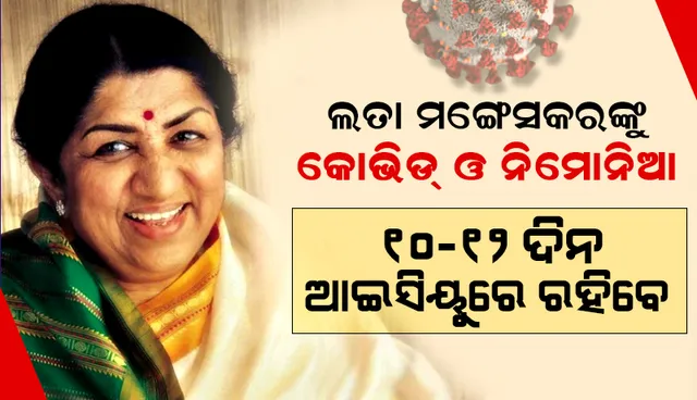 ଲତା ମଙ୍ଗେସ୍କର୍‌ଙ୍କୁ କୋଭିଡ୍‌ ଓ ନିମୋନିଆ; ୧୦/୧୨ ଦିନ ‘ଆଇସିୟୁ’ରେ ରହିବେ: ଡାକ୍ତର