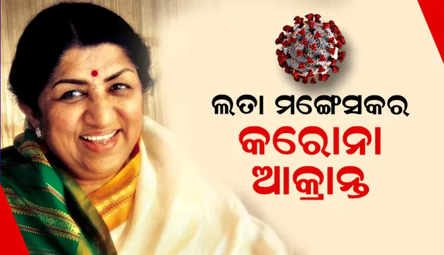 କରୋନା ଆକ୍ରାନ୍ତ ହୋଇ ଡାକ୍ତରଖାନାରେ ଭର୍ତ୍ତି ହେଲେ ସ୍ବରସମ୍ରାଜ୍ଞୀ ଲତା ମଙ୍ଗେସକର