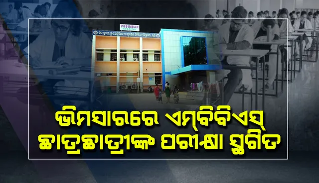 ଭିମସାରରେ ଏମବିବିଏସ୍ ଛାତ୍ରଛାତ୍ରୀଙ୍କ ଅଫଲାଇନ୍ ପରୀକ୍ଷା ସ୍ଥଗିତ