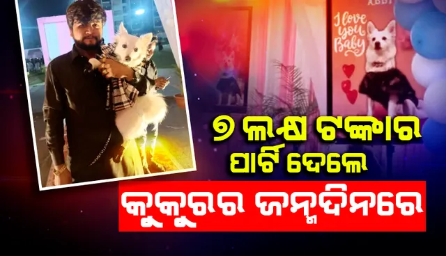 କୁକୁରର ଜନ୍ମଦିନ ଉପଲକ୍ଷେ ଅହମଦାବାଦରେ ୭ ଲକ୍ଷ ଟଙ୍କାର ପାର୍ଟି