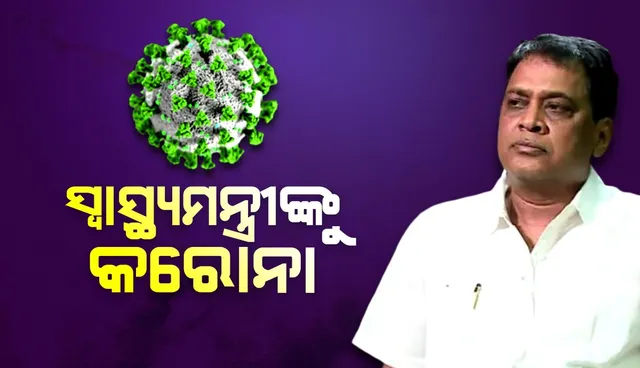 ସ୍ୱାସ୍ଥ୍ୟମନ୍ତ୍ରୀ ନବ କିଶୋର ଦାସଙ୍କୁ କରୋନା