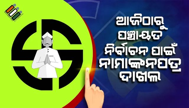 ଆଜିଠାରୁ ପଞ୍ଚାୟତ ନିର୍ବାଚନ ପାଇଁ ନାମାଙ୍କନପତ୍ର ଦାଖଲ: ଚୂଡ଼ାନ୍ତ ପ୍ରାର୍ଥୀ ତାଲିକା ପ୍ରସ୍ତୁତିରେ ସବୁ ଦଳ ଫେଲ୍‌