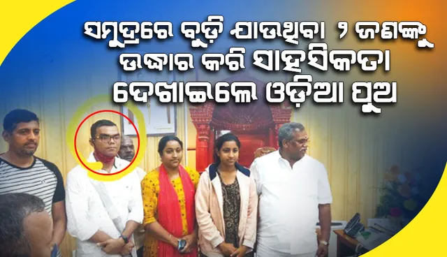 ପୁଡୁଚେରୀରେ ଓଡ଼ିଆ ଯୁବକଙ୍କ ସାହସିକତା: ସମୁଦ୍ରରେ ବୁଡ଼ିଯାଉଥିବା ୨ ଯୁବକଯୁବତୀଙ୍କୁ ଉଦ୍ଧାର କଲେ