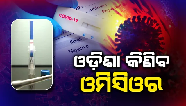 ପ୍ରଥମ ରାଜ୍ୟ ଭାବେ ଓମିକ୍ରନ ଚିହ୍ନଟ ପାଇଁ ୫ଲକ୍ଷ ଓମିସିଓର କିଟ୍ ଅର୍ଡର କଲା ଓଡ଼ିଶା