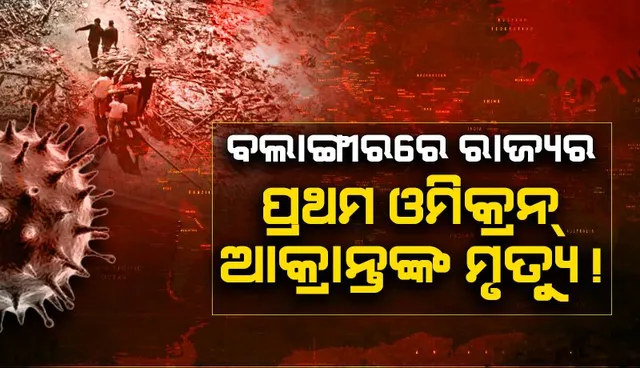 ବଲାଙ୍ଗୀରରେ ରାଜ୍ୟର ପ୍ରଥମ ଓମିକ୍ରନ ଆକ୍ରାନ୍ତଙ୍କ ମୃତ୍ୟୁ!