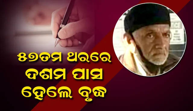 ୫୭ତମ ଥରରେ ଦଶମ ପାସ କରିବା ପରେ ଦ୍ବାଦଶ ଶ୍ରେଣୀ ପାଇଁ ପ୍ରସ୍ତୁତ ହେଉଛନ୍ତି ୭୭ବର୍ଷିଅ ବୃଦ୍ଧ