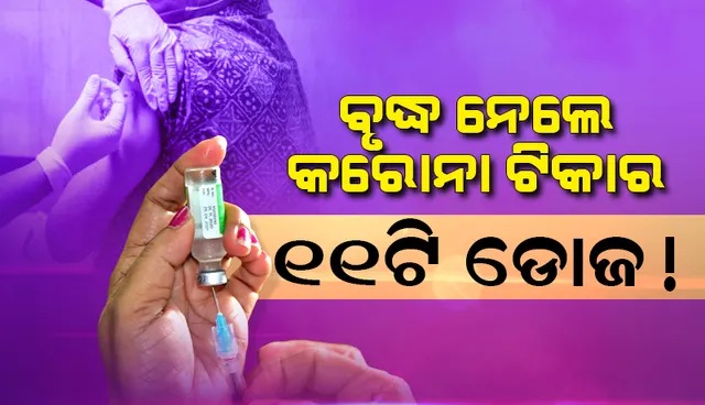 ଭଲ ପ୍ରଭାବ ପକାଉଥିବାରୁ କରୋନା ଟିକାର ୧୧ଟି ଡୋଜ ନେଇସାରିଥିଲେ ବୃଦ୍ଧ, ପରେ...