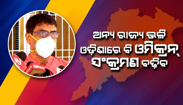 ଅନ୍ୟ ରାଜ୍ୟ ଭଳି ଆମ ରାଜ୍ୟରେ ବି ଓମିକ୍ରନ୍ ସଂକ୍ରମଣ ବଢ଼ିବ: ସ୍ୱାସ୍ଥ୍ୟ ନିର୍ଦେଶକ
