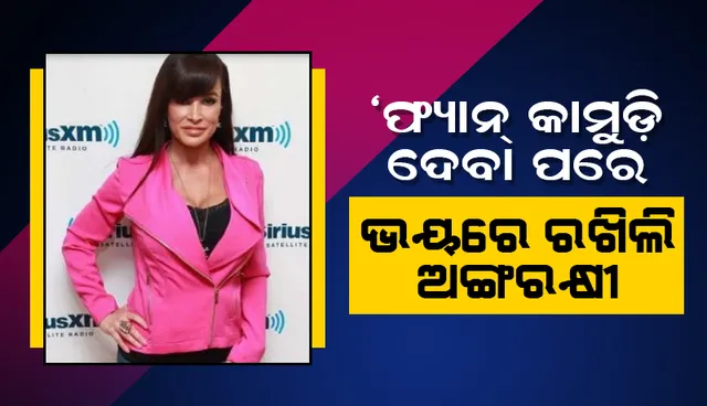 ପର୍ଣ୍ଣ ଷ୍ଟାର କହିଲେ, ‘ଫ୍ୟାନ କାମୁଡ଼ି ଦେବା ପରେ ଭୟରେ ରଖିଲି ଅଙ୍ଗରକ୍ଷୀ’
