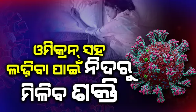 ଓମିକ୍ରନକୁ ହରାଇବ ଭଲ ନିଦ ! ନିଦ ନଆସୁଥିଲେ କରନ୍ତୁ ଏହି କାମ