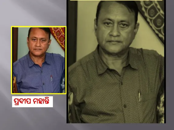 ପ୍ରାକ୍ତନ କ୍ରିକେଟ ପ୍ରତିଭା ପ୍ରଦୀପ ମହାନ୍ତିଙ୍କ ବିୟୋଗ  