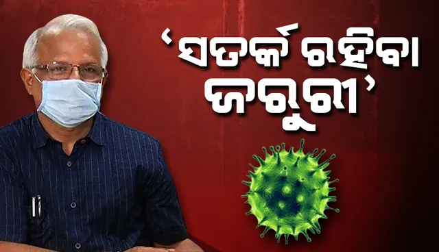 ଏବେ ସଂକ୍ରମଣର ଦ୍ୱିଗୁଣିତ ହେବା ସମୟ କମିଛି, କିନ୍ତୁ ସତର୍କ ରହିବା ଜରୁରୀ: ନିରଞ୍ଜନ ମିଶ୍ର