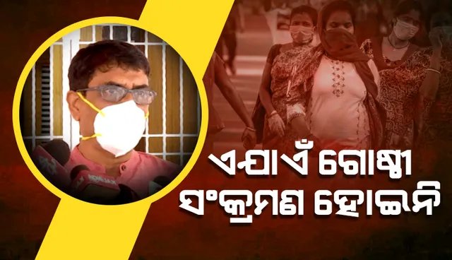 ଏଯାଏଁ ଗୋଷ୍ଠୀ ସଂକ୍ରମଣ ହୋଇନାହିଁ: ସ୍ୱାସ୍ଥ୍ୟ ନିର୍ଦେଶକ