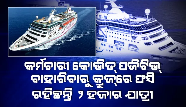 ମୁମ୍ବାଇ-ଗୋଆ ‘କ୍ରୁଜ୍‌ ଜାହାଜ’ କର୍ମଚାରୀ କୋଭିଡ୍‌ ପଜିଟିଭ୍ ବାହାରିବାରୁ ଫସି ରହିଛନ୍ତି ୨୦୦୦ ଯାତ୍ରୀ