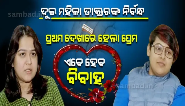 ଜୀବନ ସାଥୀ ହେବେ ଦୁଇ ମହିଳା ଡାକ୍ତର, ନାଗପୁରରେ ନିର୍ବନ୍ଧ ପରେ ଏବେ ଗୋଆରେ କରିବେ ବିବାହ