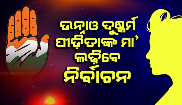 ୟୁପି ବିଧାନସଭା ନିର୍ବାଚନ ଜିତିବା ପାଇଁ କଂଗ୍ରେସର ନୂଆ ରଣନୀତି: ଉନ୍ନାଓ ଦୁଷ୍କର୍ମ ପୀଡ଼ିତାଙ୍କ ମା’ଙ୍କୁ କଲା ପ୍ରାର୍ଥୀ